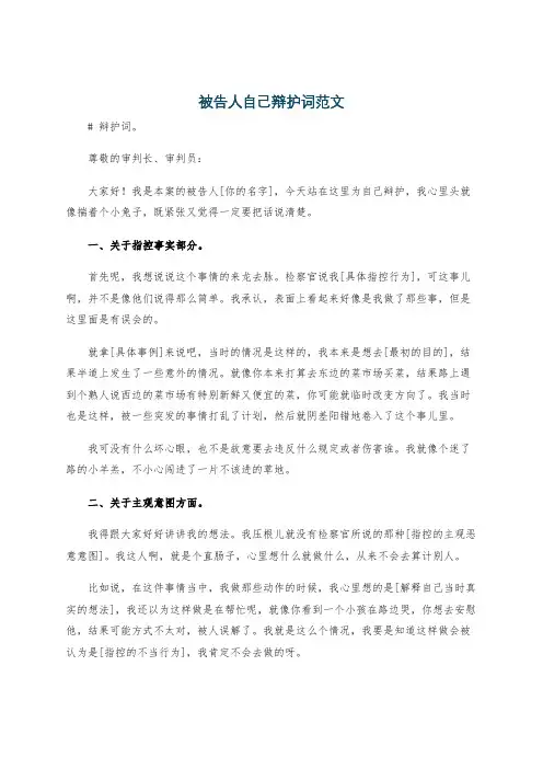 被告人自己辩护词范文