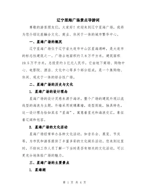 辽宁星海广场景点导游词