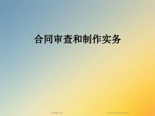 合同审查和制作实务