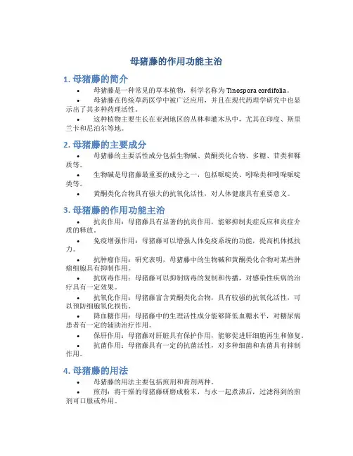 母猪藤的作用功能主治