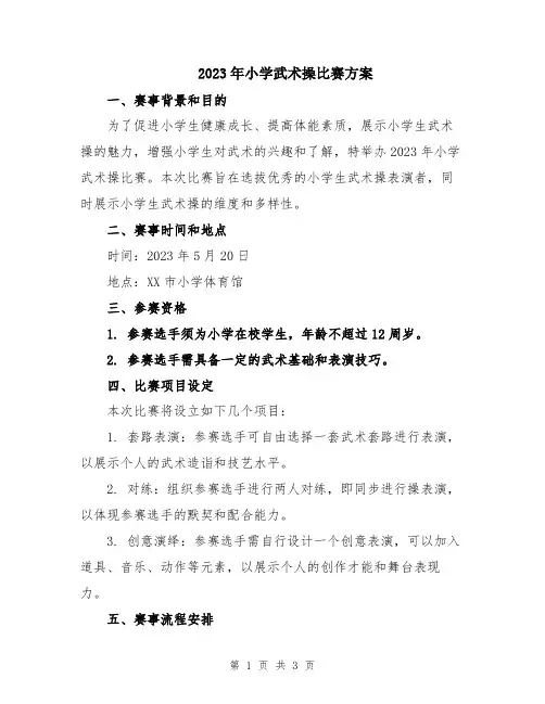 2023年小学武术操比赛方案