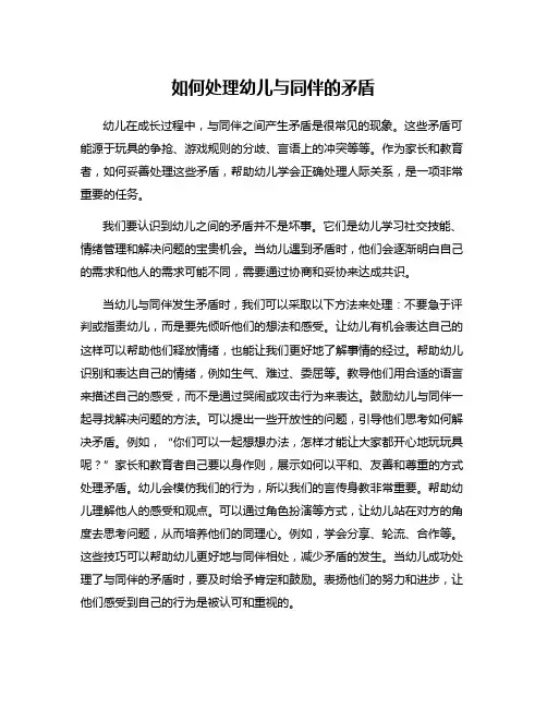 如何处理幼儿与同伴的矛盾