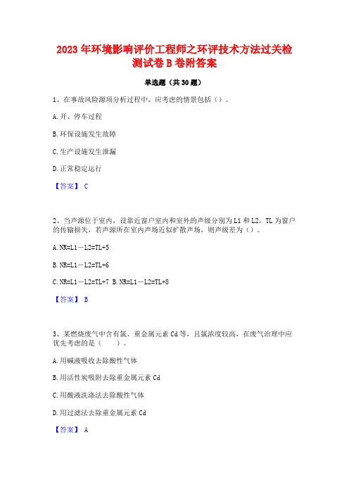 2023年环境影响评价工程师之环评技术方法过关检测试卷B卷附答案