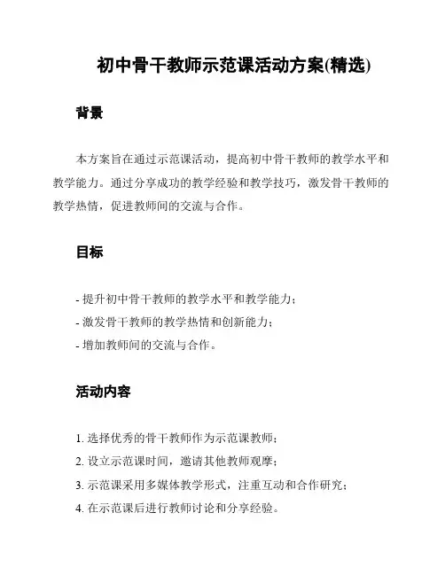 初中骨干教师示范课活动方案(精选)