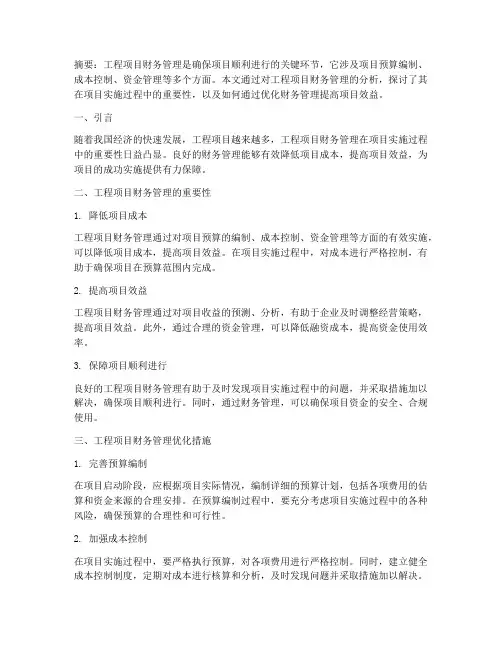 工程项目财务管理分析论文