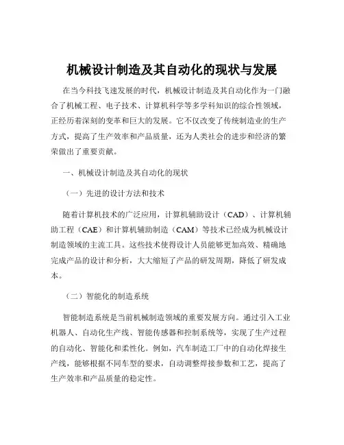 机械设计制造及其自动化的现状与发展