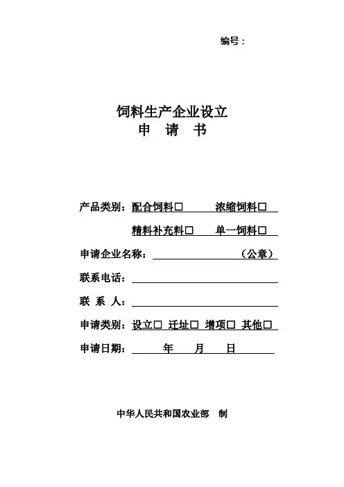 饲料生产企业申请生产许可证申请书