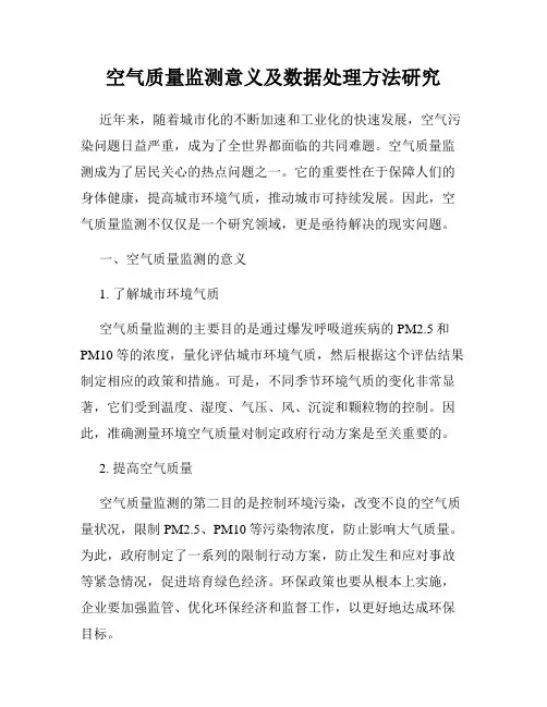 空气质量监测意义及数据处理方法研究