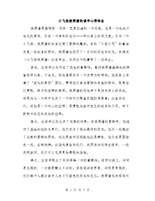小飞侠彼得潘的读书心得体会（三篇）
