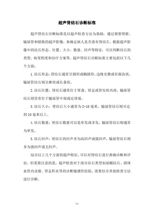 超声肾结石诊断标准