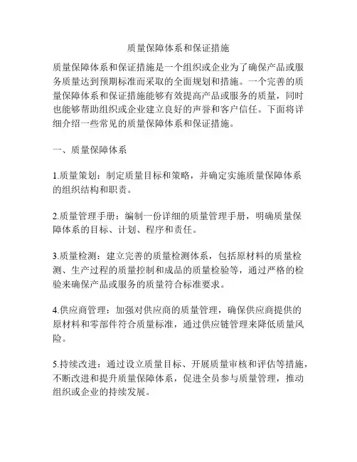 质量保障体系和保证措施