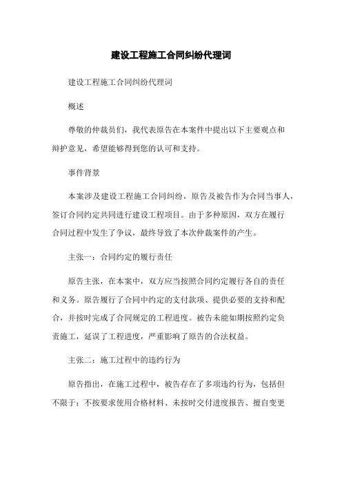 建设工程施工合同纠纷代理词