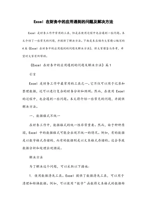 excel在财务中的应用遇到的问题及解决方法