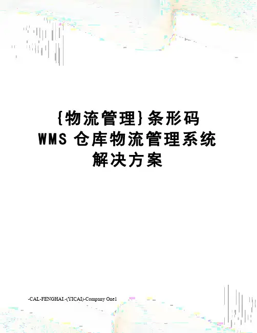 {物流管理}条形码WMS仓库物流管理系统解决方案