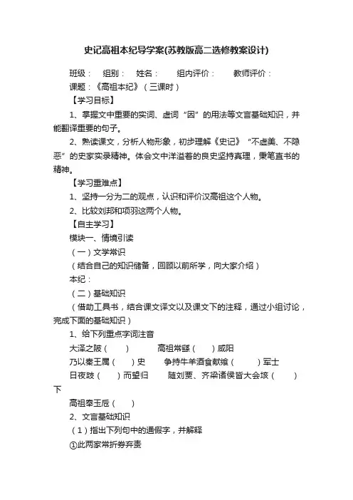 史记高祖本纪导学案（苏教版高二选修教案设计）