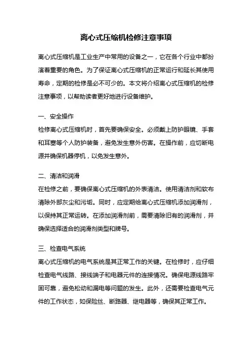 离心式压缩机检修注意事项