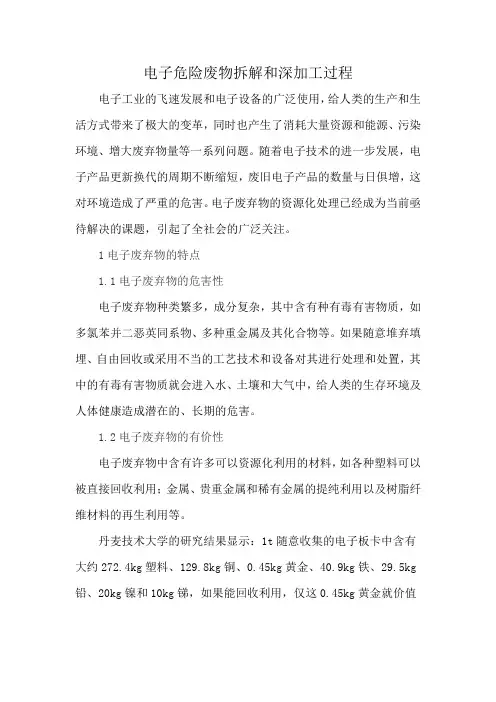 电子危险废物拆解和深加工过程