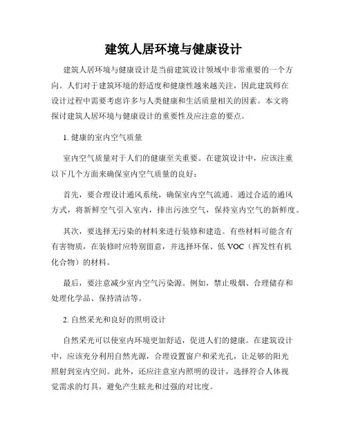 建筑人居环境与健康设计