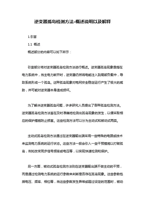 逆变器孤岛检测方法-概述说明以及解释