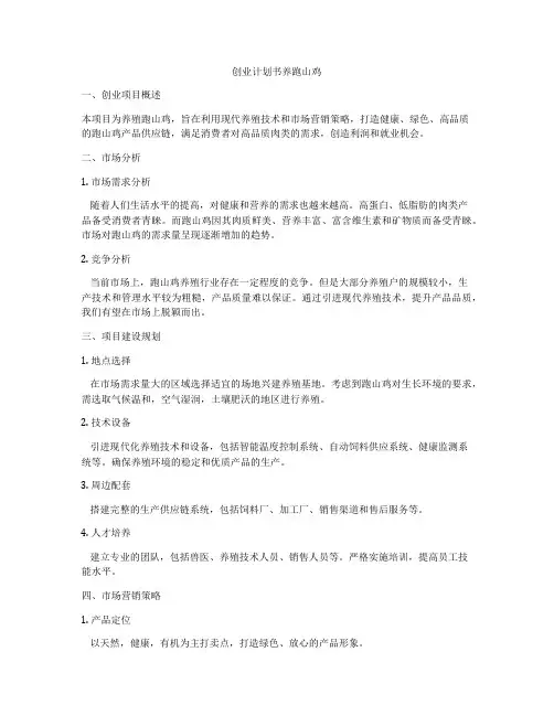创业计划书养跑山鸡