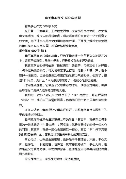 有关孝心作文600字6篇
