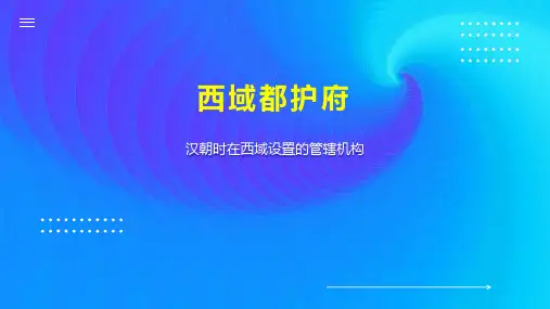 西域都护府 