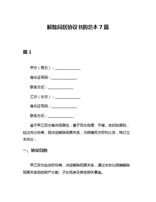 解除同居协议书的范本7篇