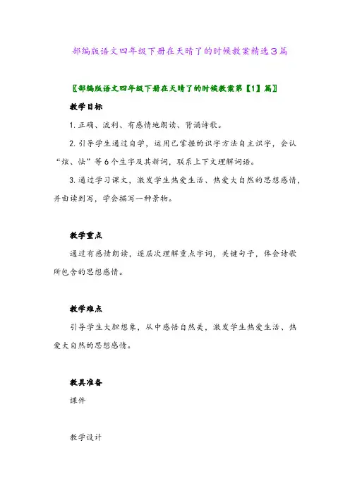 2024年部编版语文四年级下册在天晴了的时候教案精选3篇