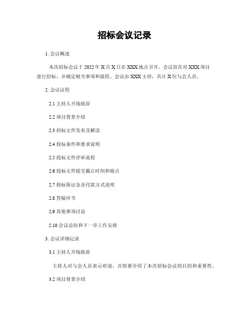 招标会议记录