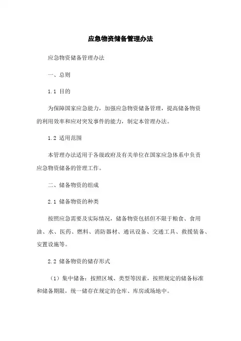 应急物资储备管理办法