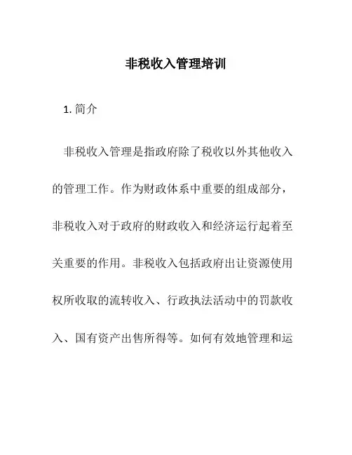 非税收入管理培训
