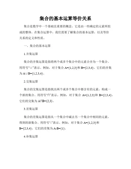 集合的基本运算等价关系