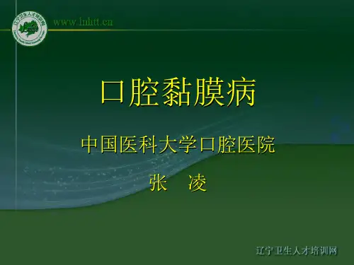 口腔黏膜病