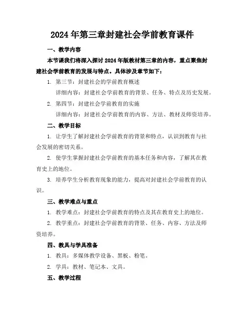 2024年第三章封建社会学前教育课件