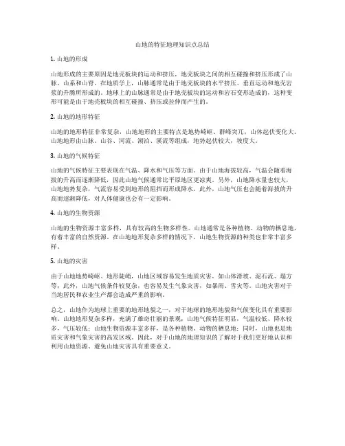 山地的特征地理知识点总结