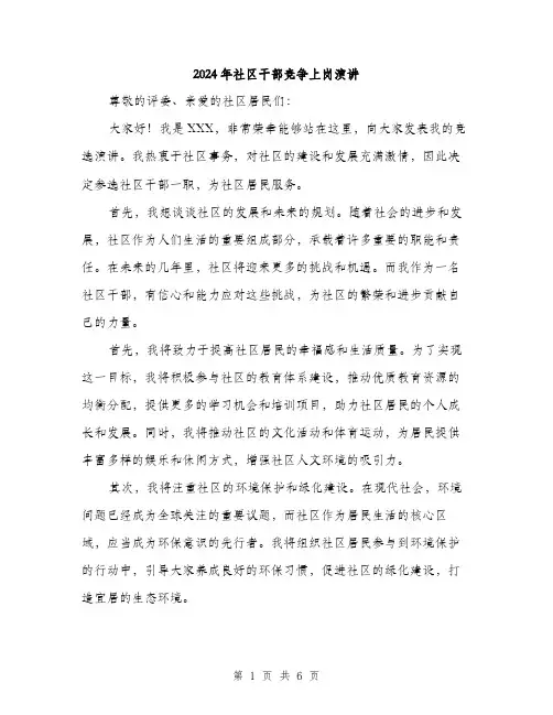2024年社区干部竞争上岗演讲(3篇)
