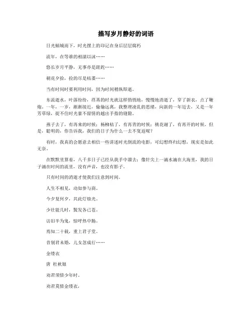 描写岁月静好的词语