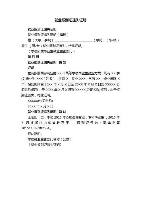 就业报到证遗失证明