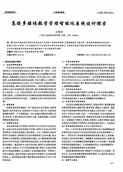 高校多媒体教学管理智能化系统设计探索
