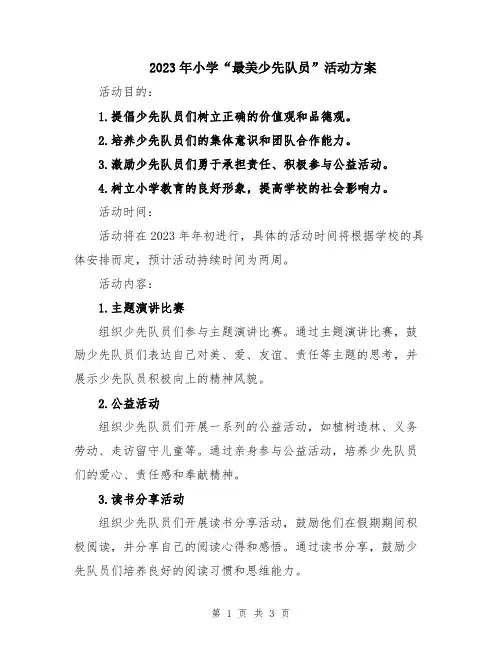 2023年小学“最美少先队员”活动方案