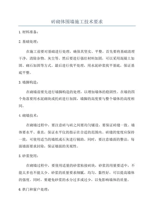 砖砌体围墙施工技术要求