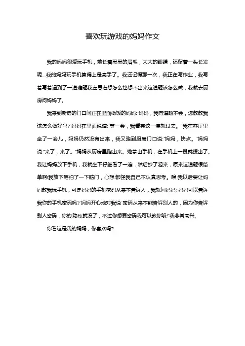 喜欢玩游戏的妈妈作文