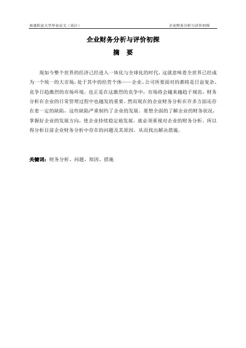 企业财务分析与评价初探