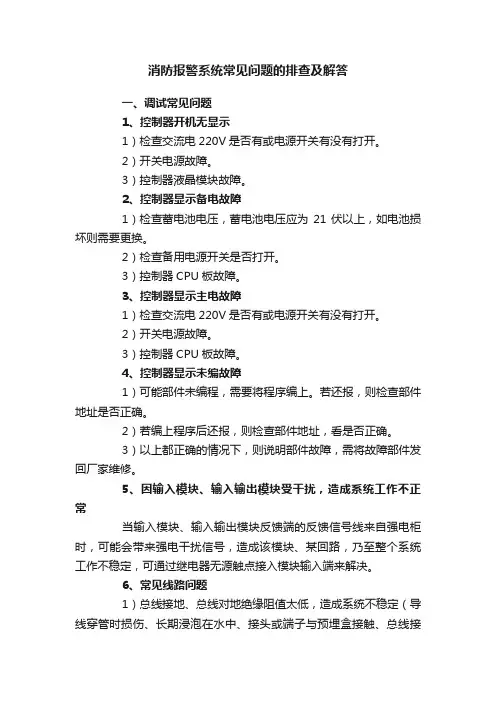 消防报警系统常见问题的排查及解答