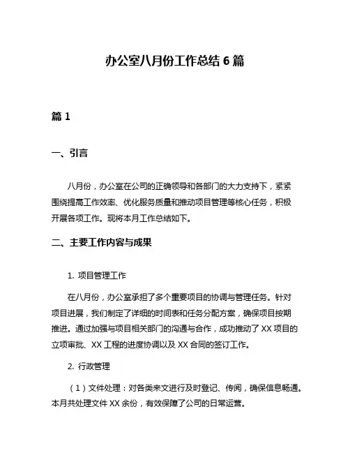 办公室八月份工作总结6篇