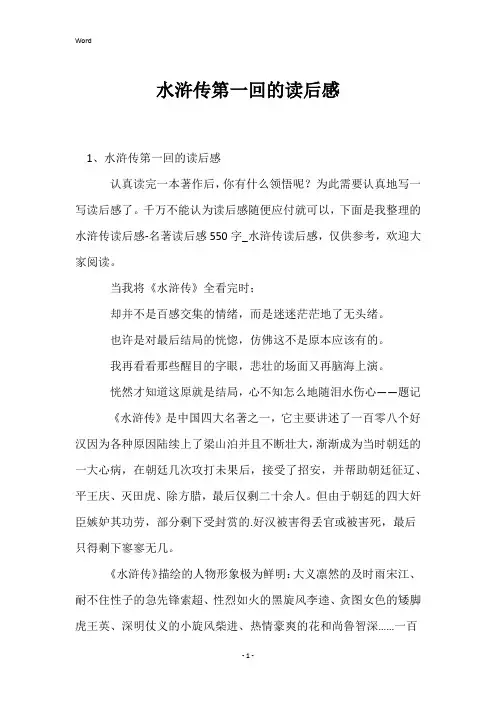 水浒传第一回的读后感
