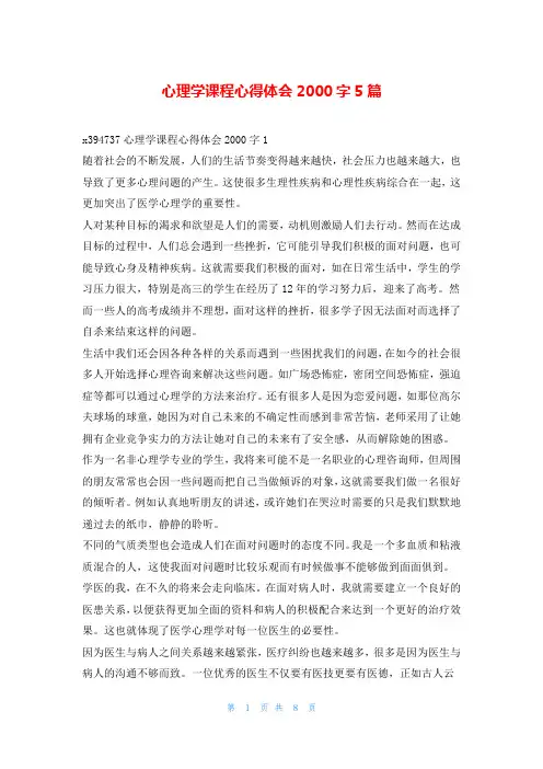 心理学课程心得体会2000字5篇