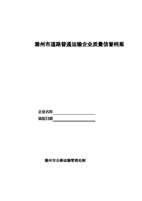 道路普通运输企业质量信誉档案1