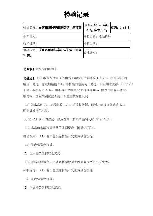 复方磺胺间甲氧嘧啶钠可溶性粉检验记录