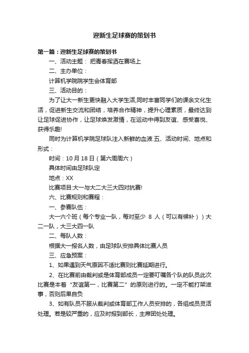 迎新生足球赛的策划书